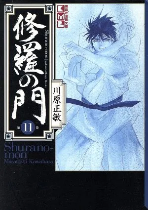 修羅の門(文庫版)(11) 講談社漫画文庫