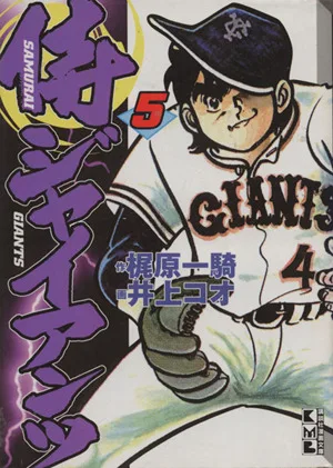 侍ジャイアンツ(文庫版)(5) 講談社漫画文庫