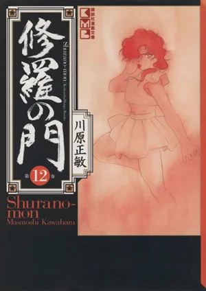 修羅の門(文庫版)(12) 講談社漫画文庫