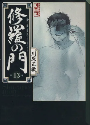 修羅の門(文庫版)(13) 講談社漫画文庫