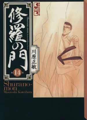 修羅の門(文庫版)(14) 講談社漫画文庫