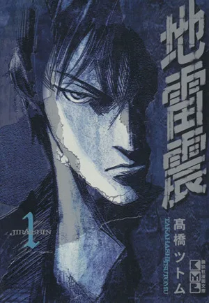 地雷震(文庫版)(1) 講談社漫画文庫