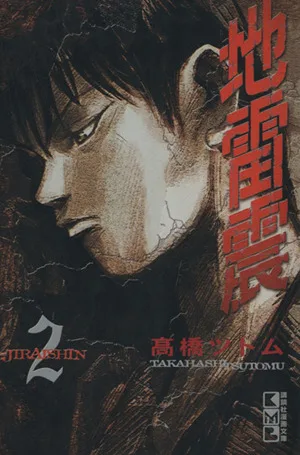 地雷震(文庫版)(2) 講談社漫画文庫