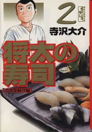 将太の寿司(文庫版)(2) 講談社漫画文庫