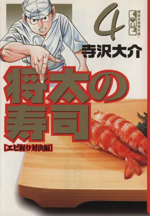 将太の寿司(文庫版)(4) 講談社漫画文庫