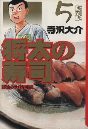 将太の寿司(文庫版)(5) 講談社漫画文庫