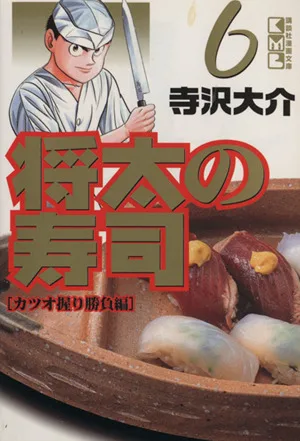 将太の寿司(文庫版)(6) 講談社漫画文庫