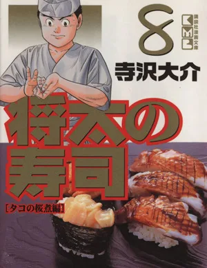 将太の寿司(文庫版)(8) 講談社漫画文庫