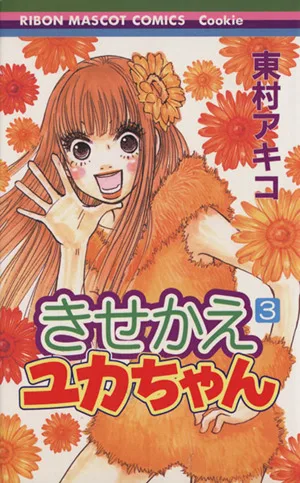 きせかえユカちゃん(3) りぼんマスコットCクッキー