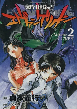 新世紀エヴァンゲリオン(2) ナイフと少年 角川Cエース