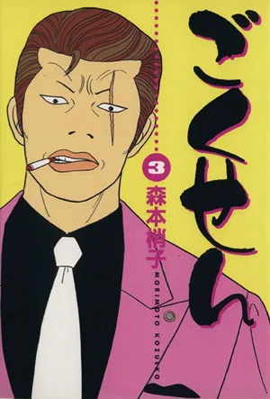 ごくせん(3) YOU CDX