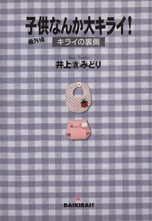 子供なんか大キライ!番外編-キライの裏側- YOUC