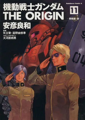 機動戦士ガンダム ジ・オリジン(11) 角川Cエース