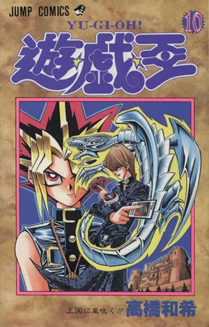 遊☆戯☆王(10) 王国に嵐吹く!! ジャンプC
