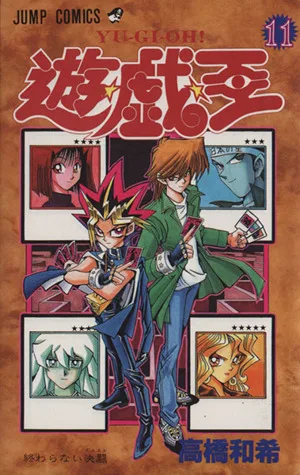 遊☆戯☆王(11) 終わらない決闘 ジャンプC