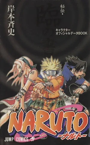 NARUTO-ナルト- 秘伝・臨の書 ジャンプC
