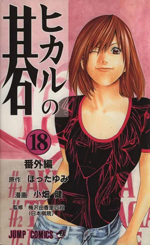 ヒカルの碁(18) ジャンプC