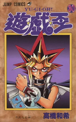 遊☆戯☆王(30) ジャンプC