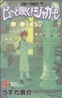 ピューと吹く!ジャガー(4) ジャンプC