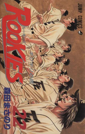 ROOKIES(22) ジャンプC
