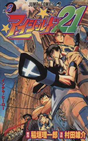 アイシールド21(2) ジャンプC