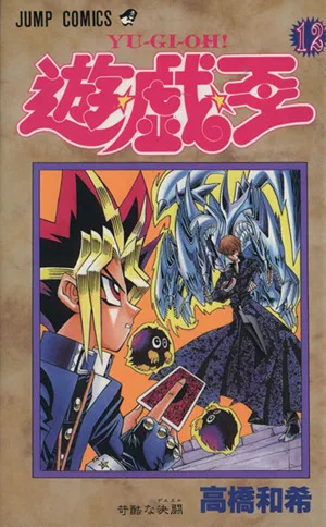 遊☆戯☆王(12) ジャンプC