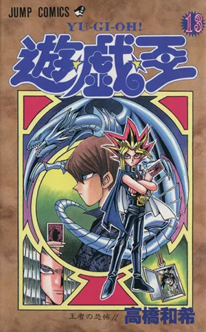 遊☆戯☆王(13) 王者の恐怖!! ジャンプC