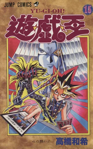 遊☆戯☆王(15) 心の闘い!! ジャンプC