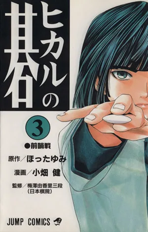 ヒカルの碁(3) ジャンプC