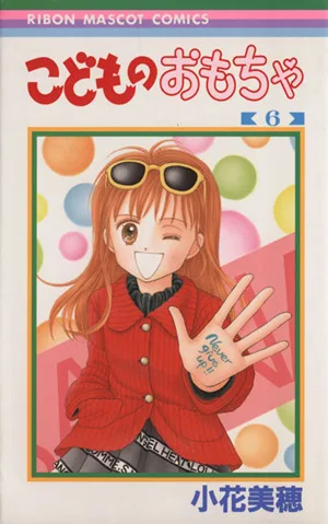 こどものおもちゃ(6) りぼんマスコットC