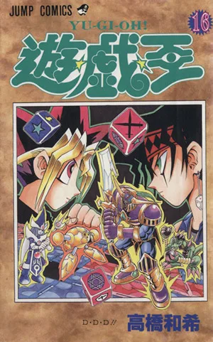 遊☆戯☆王(16) D・D・D!! ジャンプC