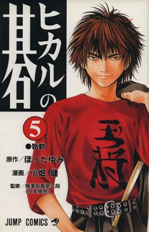 ヒカルの碁(5) ジャンプC