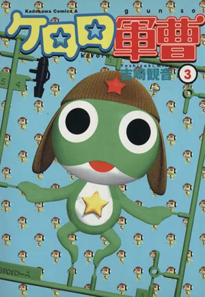 ケロロ軍曹(3) 角川Cエース
