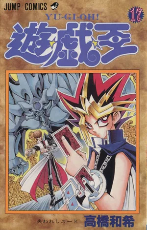 遊☆戯☆王(17) 失われしカ-ド ジャンプC