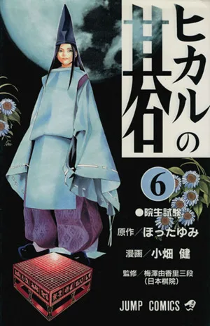 ヒカルの碁(6) ジャンプC