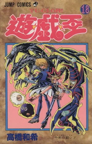 遊☆戯☆王(18) 千年の闘い!! ジャンプC
