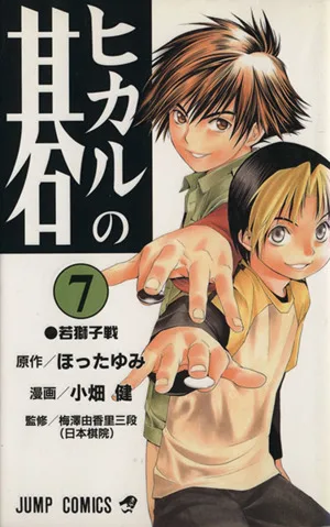 ヒカルの碁(7) ジャンプC
