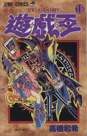 遊☆戯☆王(19) 魔術戦!! ジャンプC