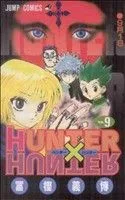 HUNTER×HUNTER(9) ジャンプC