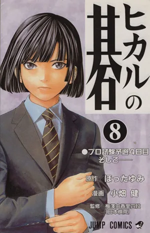 ヒカルの碁(8) ジャンプC