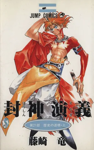 封神演義(21) 歴史の道標 ジャンプC