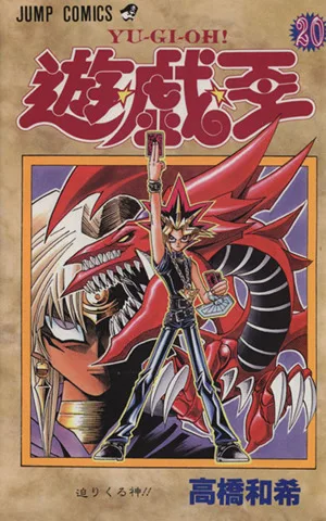 遊☆戯☆王(20) 迫りくる神 ジャンプC
