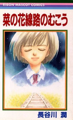 菜の花線路のむこう りぼんマスコットC