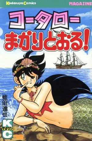 コータローまかりとおる!(18) マガジンKC