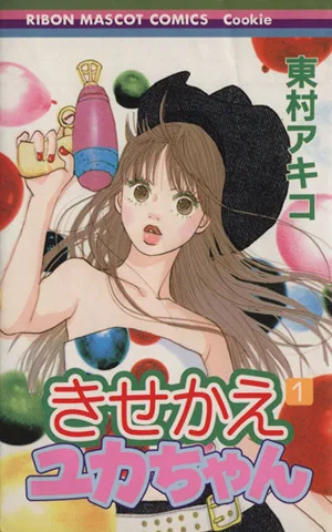 きせかえユカちゃん(1) りぼんマスコットCクッキー