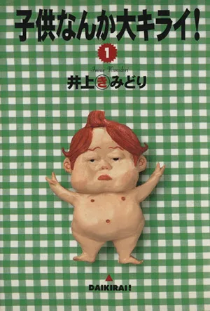 子供なんか大キライ!(1) YOU CDX