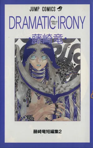 藤崎竜短編集 DRAMATIC IRONY ジャンプC藤崎竜短編集2
