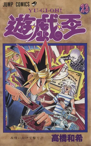 遊☆戯☆王(23) 友情に向けて撃て!! ジャンプC
