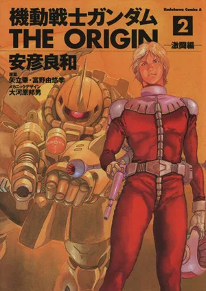 機動戦士ガンダム ジ・オリジン(2) 角川Cエース
