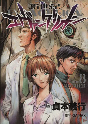 新世紀エヴァンゲリオン(8) MOTHER 角川Cエース